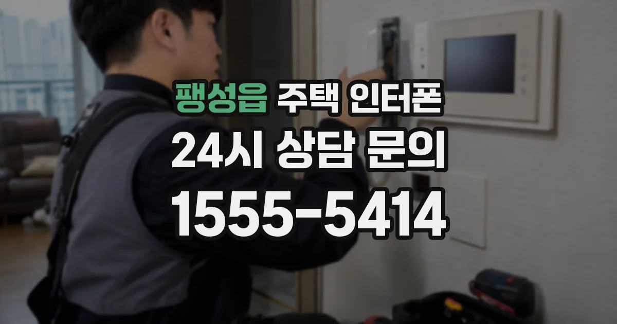 팽성읍 주택 인터폰