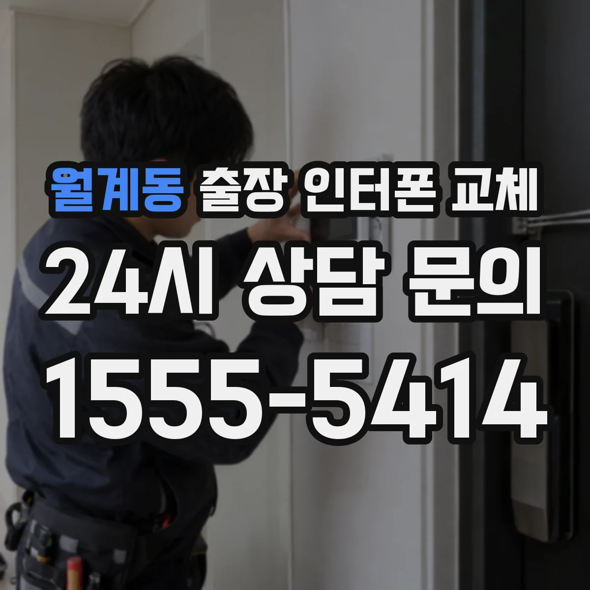 월계동 출장 인터폰 교체