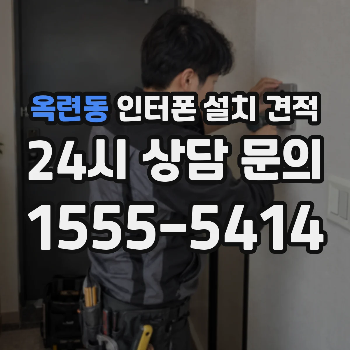 옥련동 인터폰 설치 견적