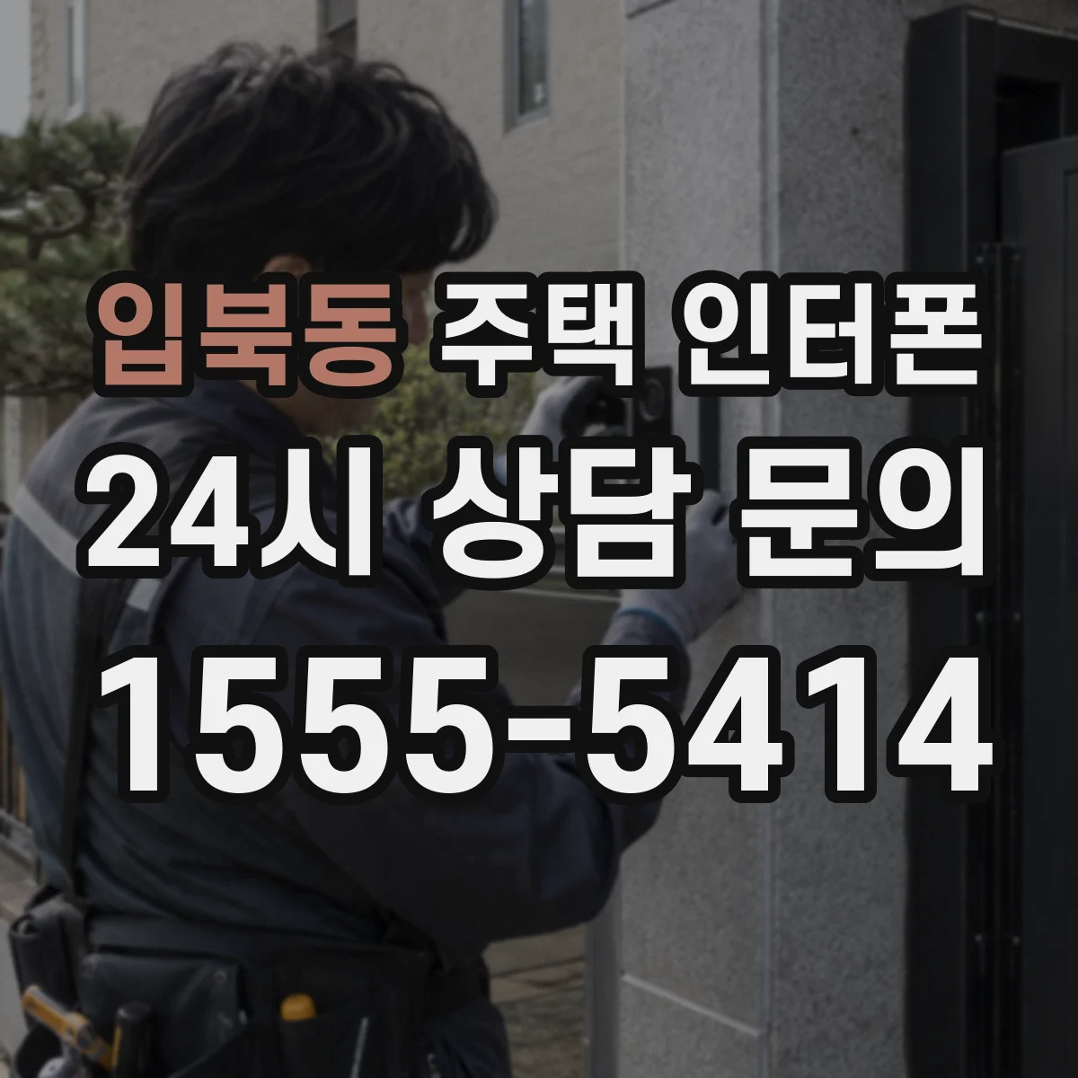입북동 주택 인터폰