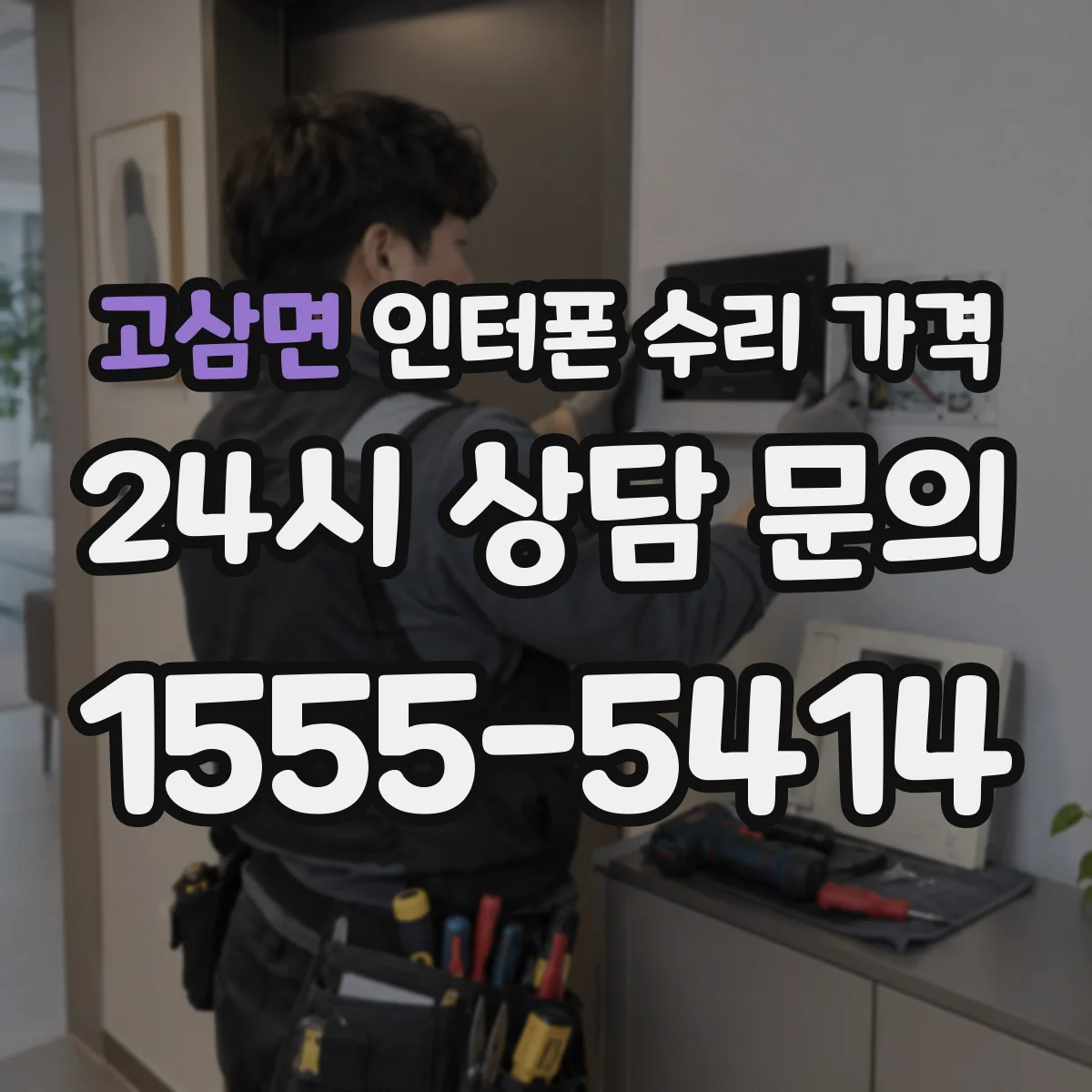 고삼면 인터폰 수리 가격
