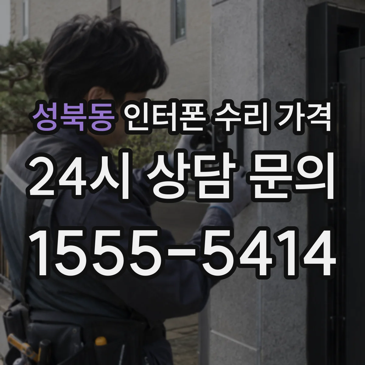 성북동 인터폰 수리 가격