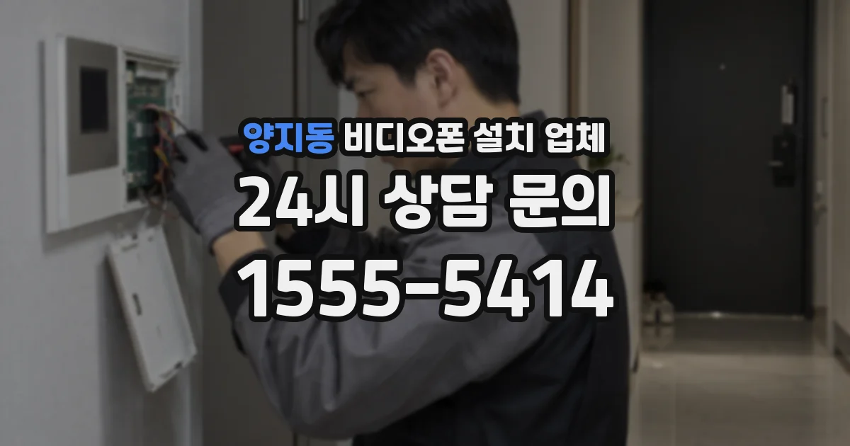 양지동 비디오폰 설치 업체