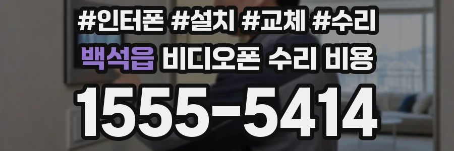 백석읍 비디오폰 수리 비용