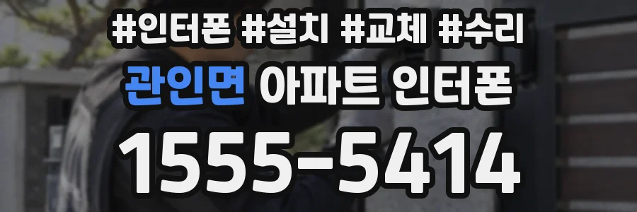 관인면 아파트 인터폰