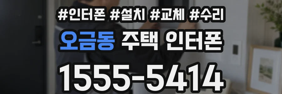 오금동 주택 인터폰