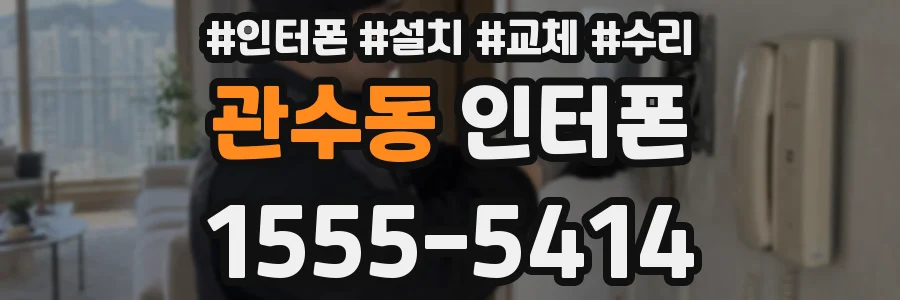 관수동 인터폰
