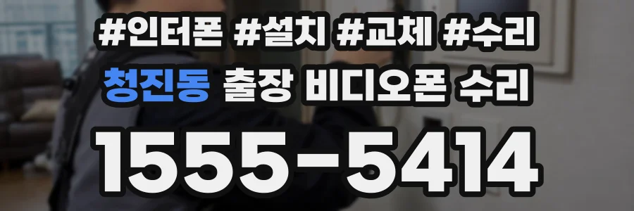 청진동 출장 비디오폰 수리