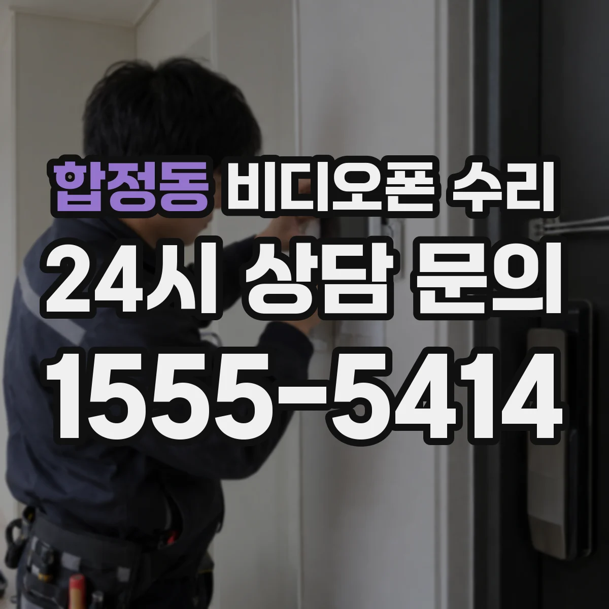 합정동 비디오폰 수리