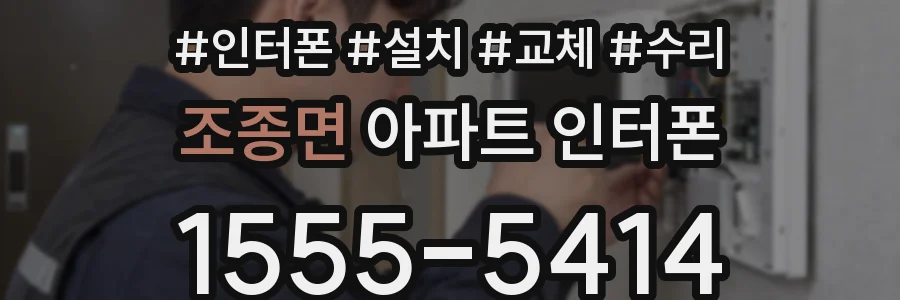 조종면 아파트 인터폰