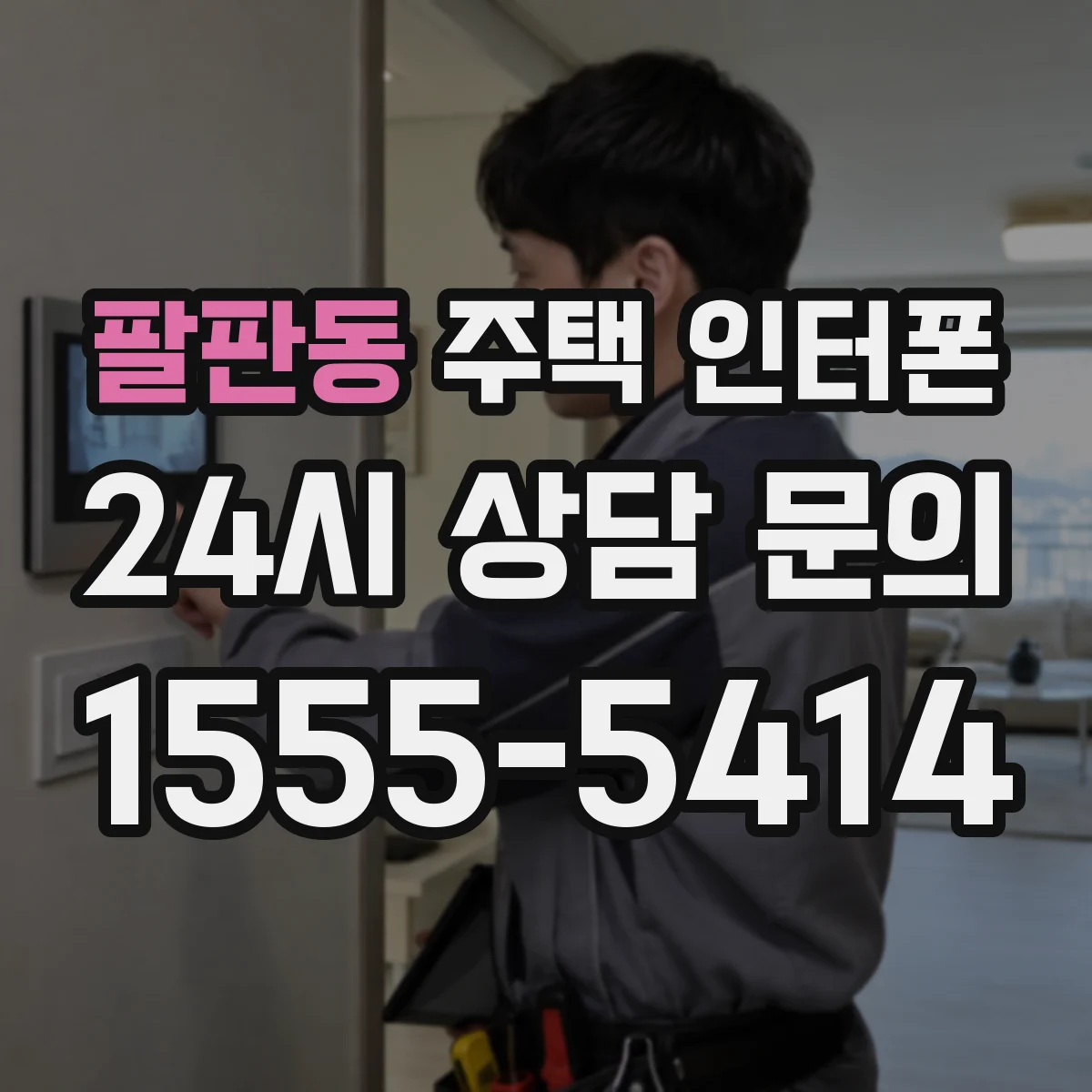 팔판동 주택 인터폰