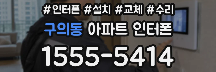 구의동 아파트 인터폰