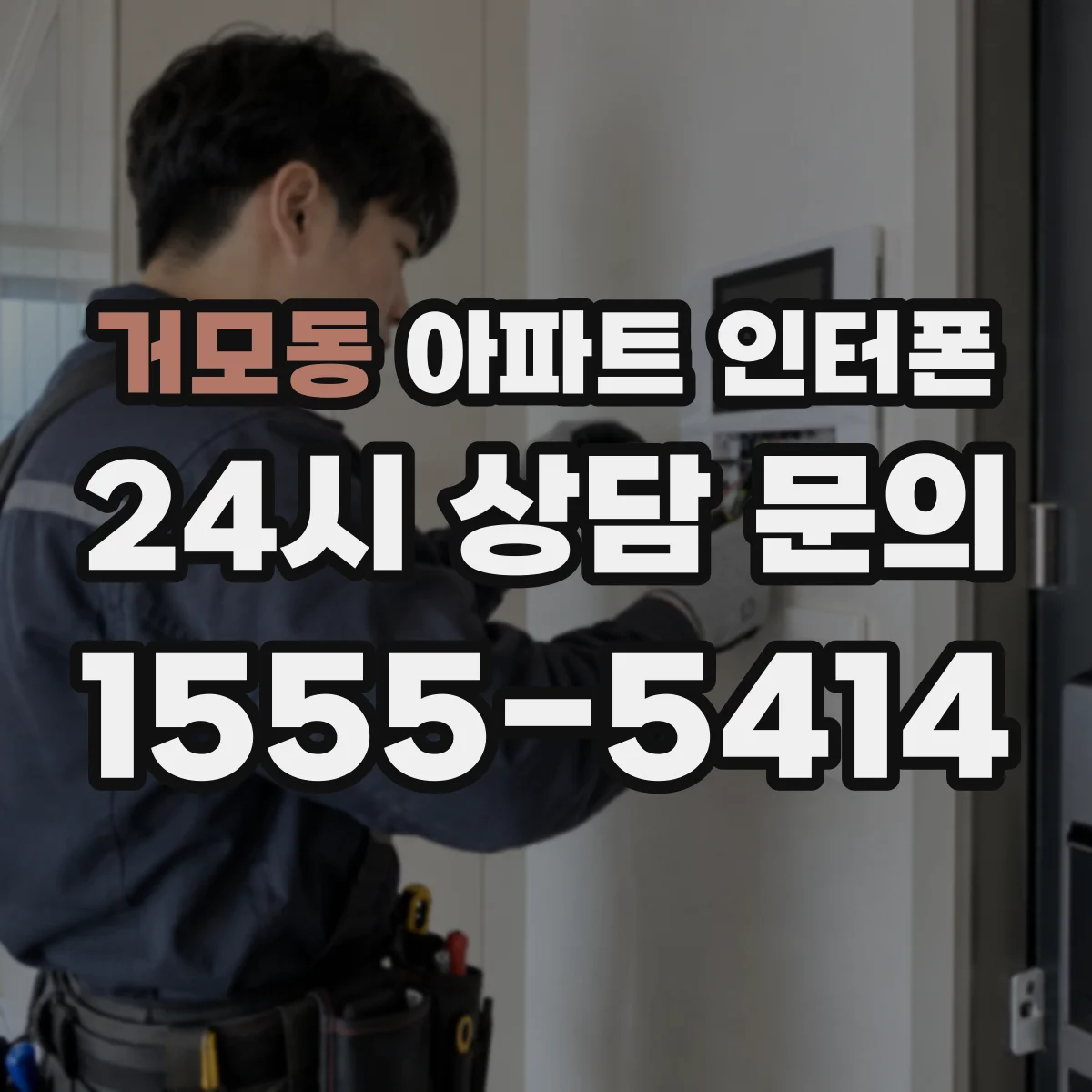 거모동 아파트 인터폰