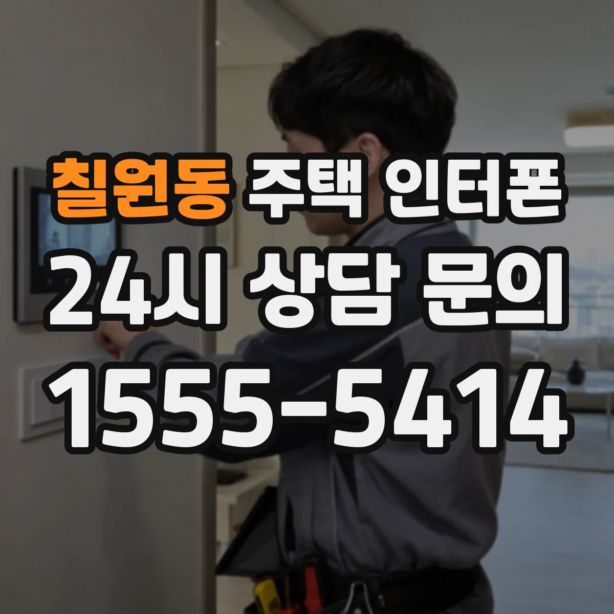 칠원동 주택 인터폰