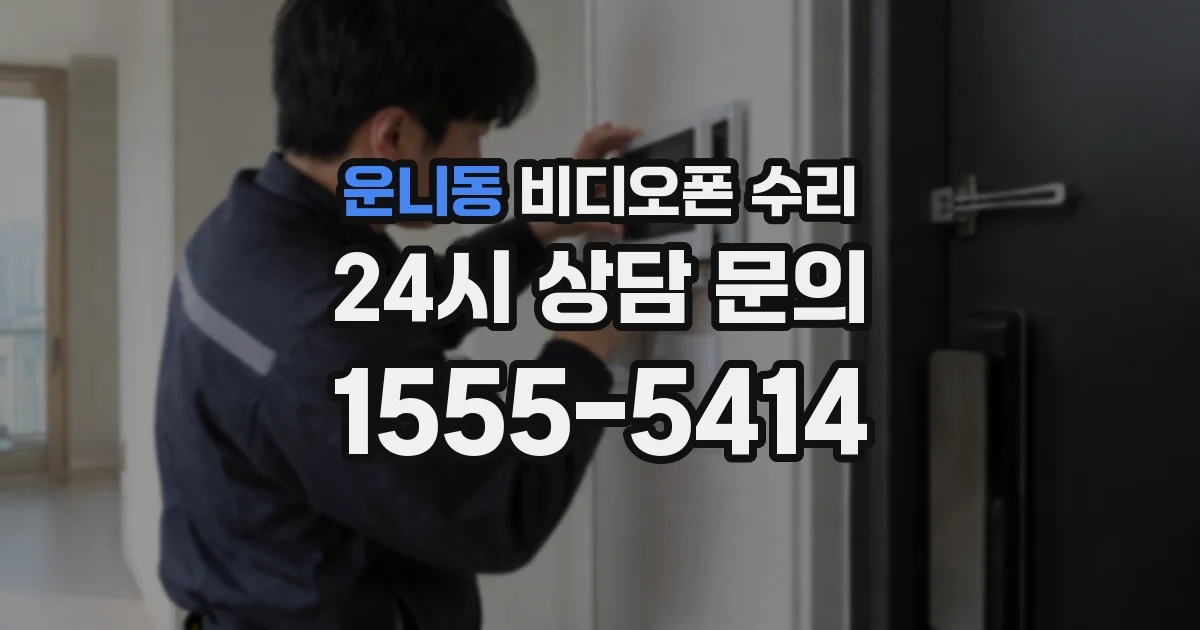 운니동 비디오폰 수리