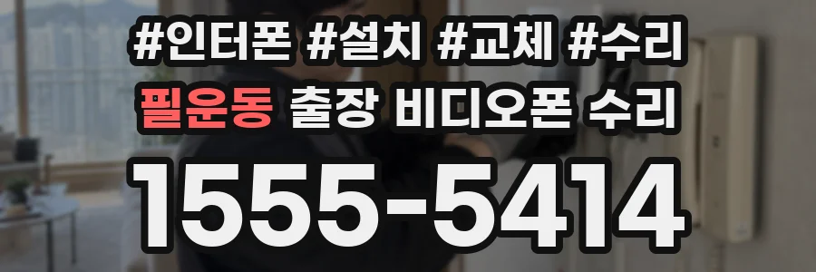 필운동 출장 비디오폰 수리