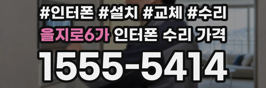 을지로6가 인터폰 수리 가격