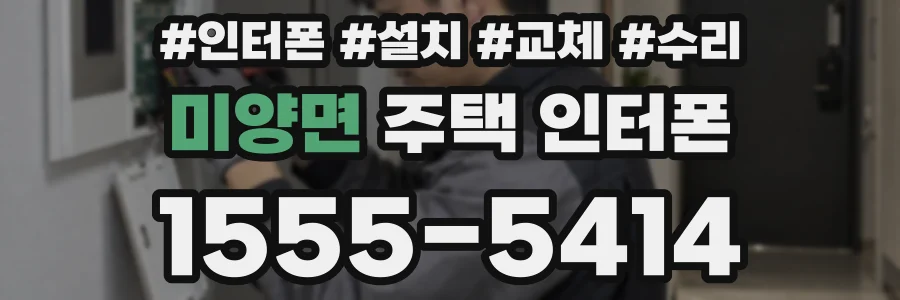미양면 주택 인터폰