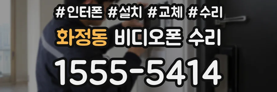 화정동 비디오폰 수리
