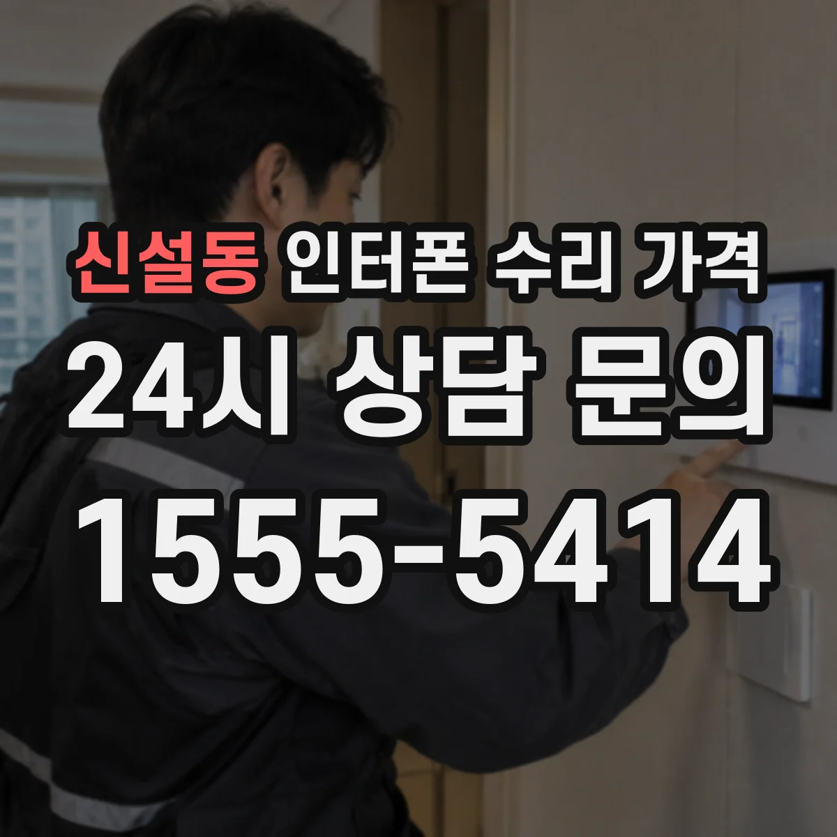 신설동 인터폰 수리 가격