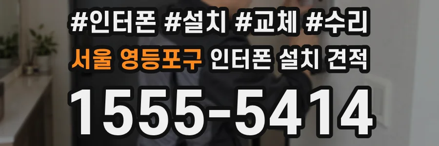 서울 영등포구 인터폰 설치 견적