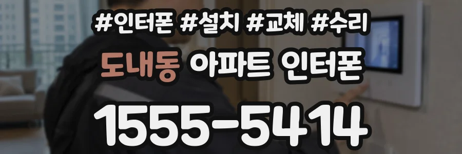도내동 아파트 인터폰