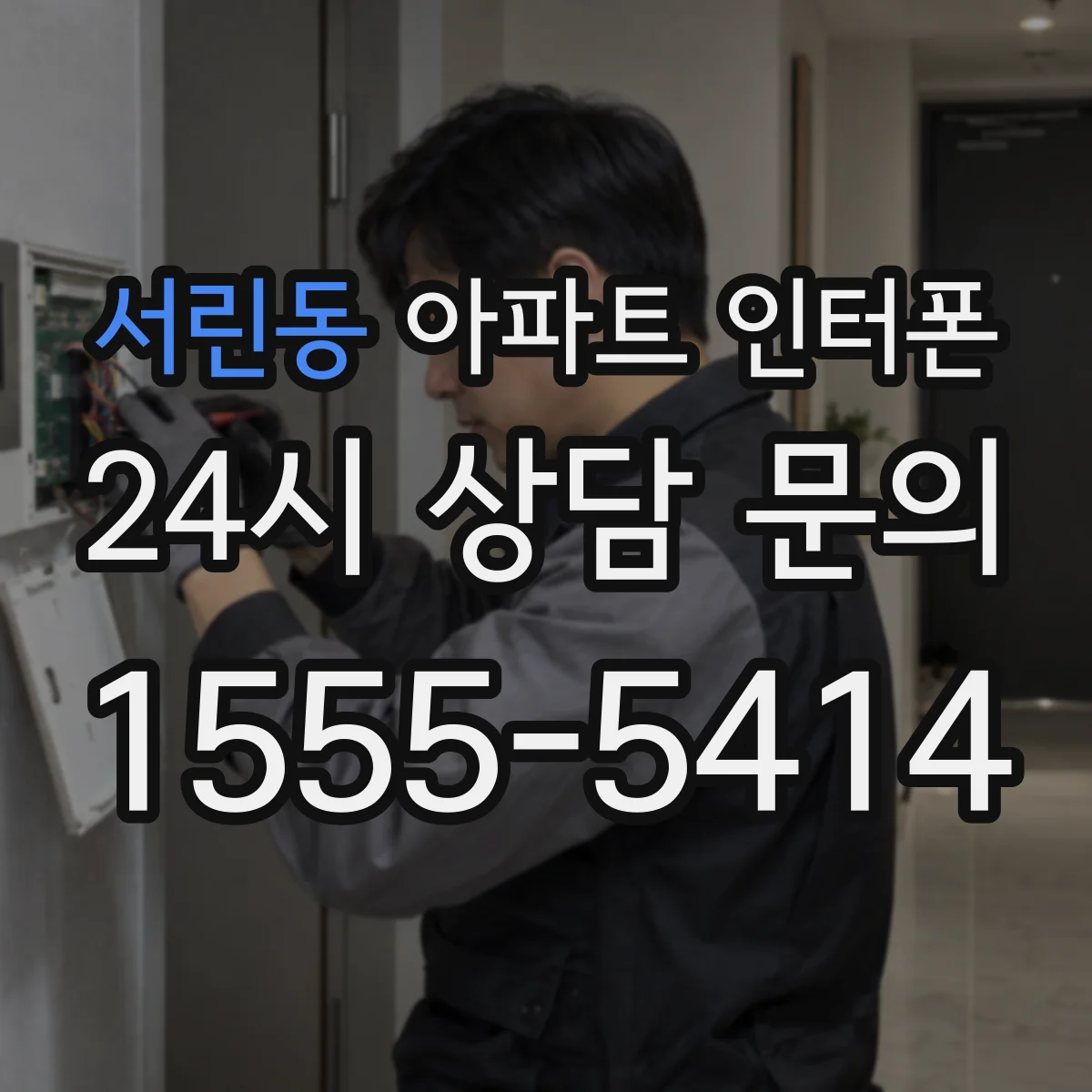 서린동 아파트 인터폰