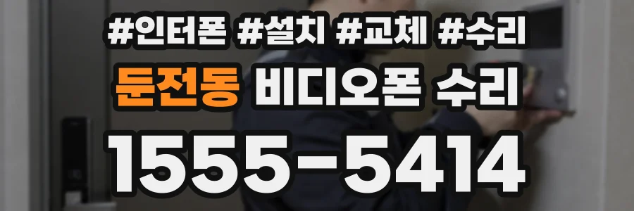둔전동 비디오폰 수리