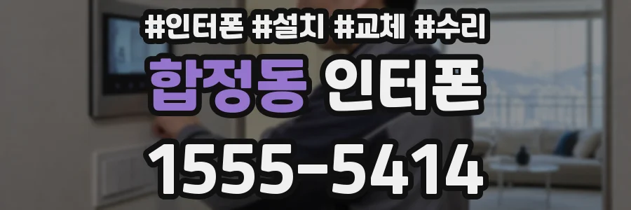 합정동 인터폰