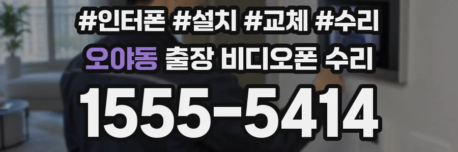 오야동 출장 비디오폰 수리