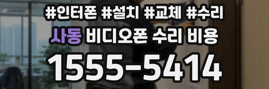 사동 비디오폰 수리 비용