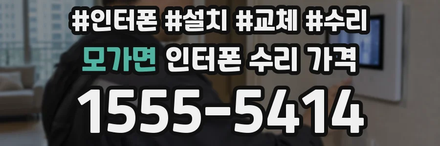 모가면 인터폰 수리 가격