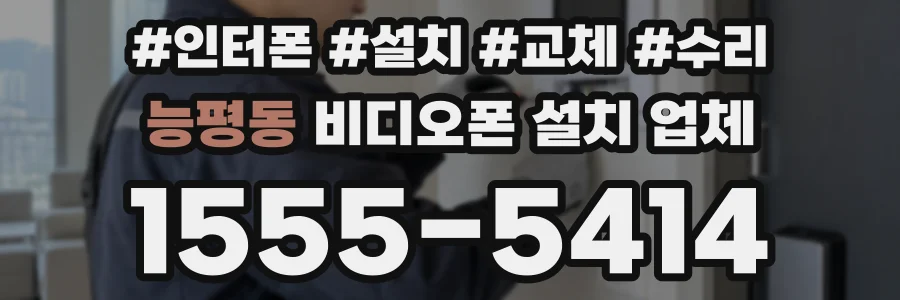 능평동 비디오폰 설치 업체