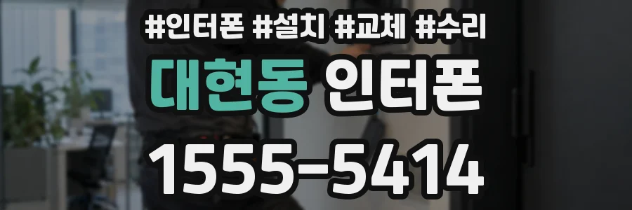 대현동 인터폰