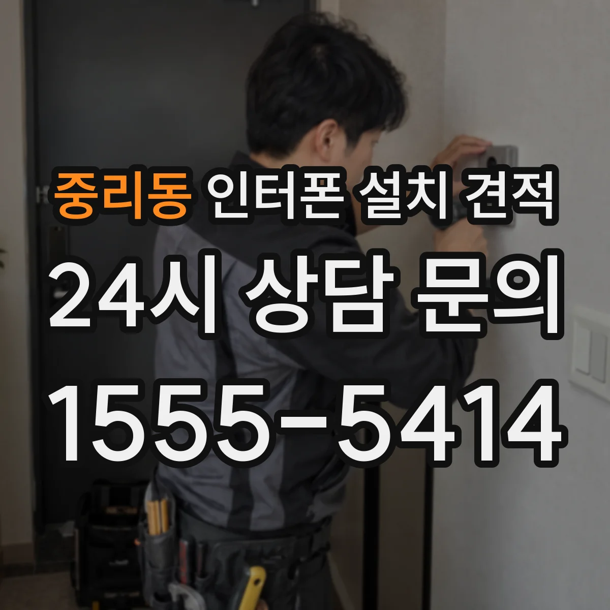 중리동 인터폰 설치 견적