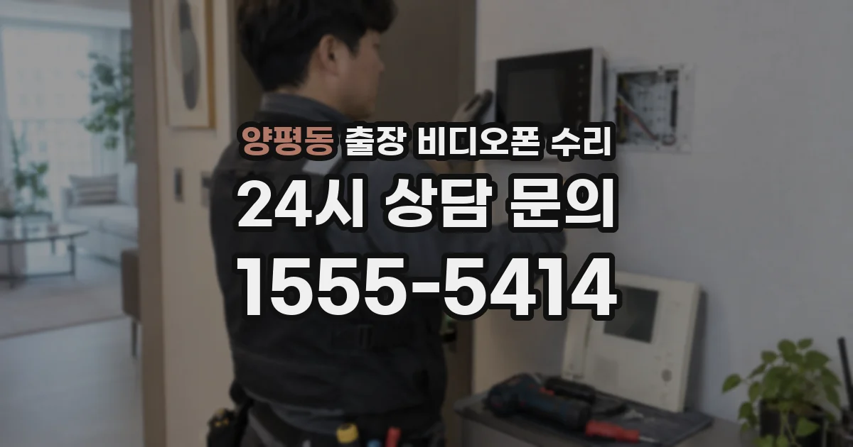 양평동 출장 비디오폰 수리