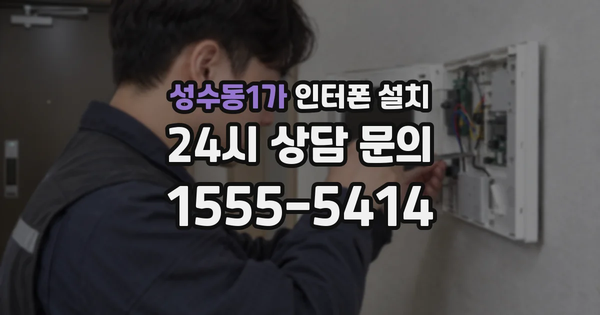 성수동1가 인터폰 설치