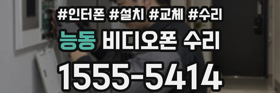능동 비디오폰 수리
