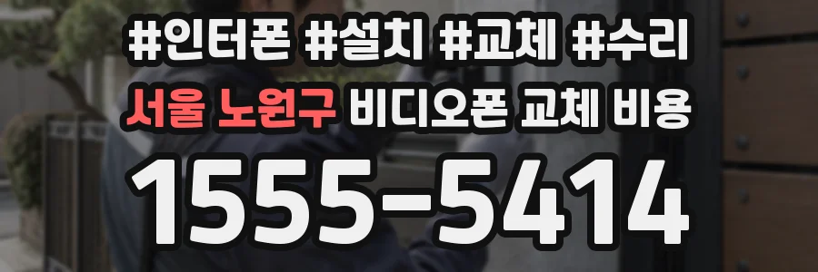 서울 노원구 비디오폰 교체 비용