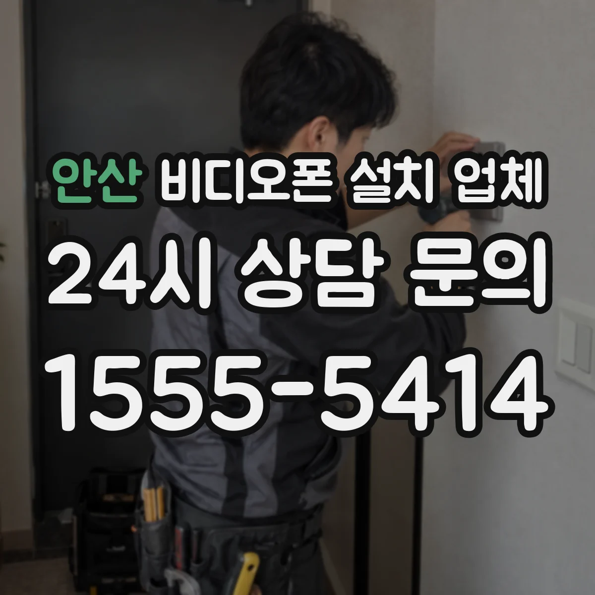 안산 비디오폰 설치 업체