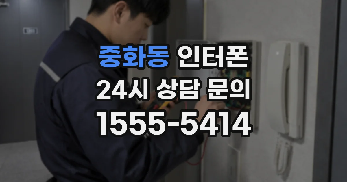 중화동 인터폰