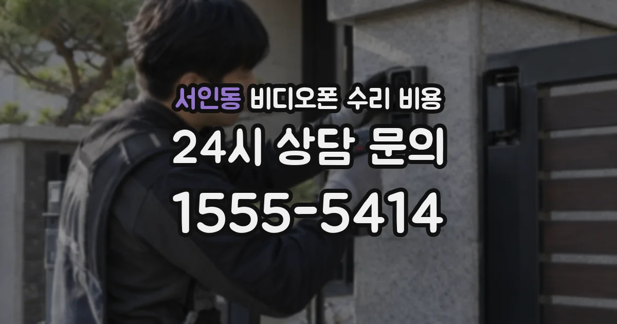 서인동 비디오폰 수리 비용