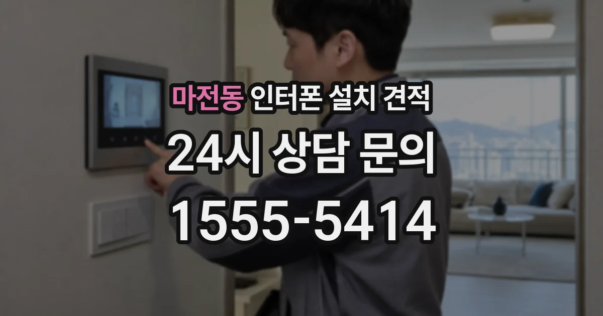 마전동 인터폰 설치 견적
