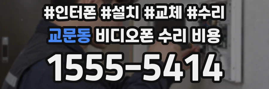 교문동 비디오폰 수리 비용