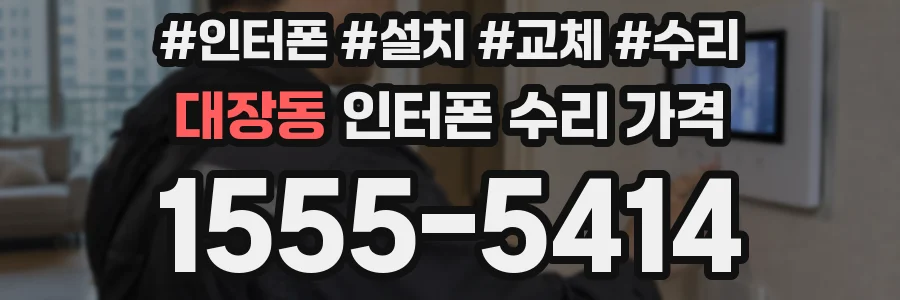 대장동 인터폰 수리 가격