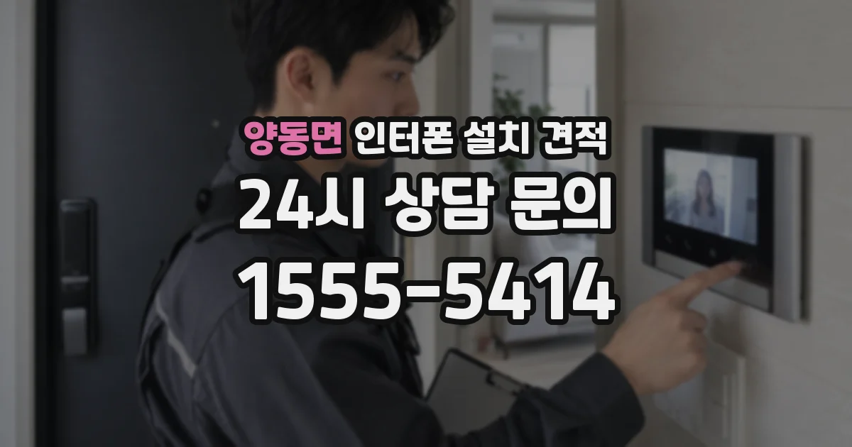 양동면 인터폰 설치 견적