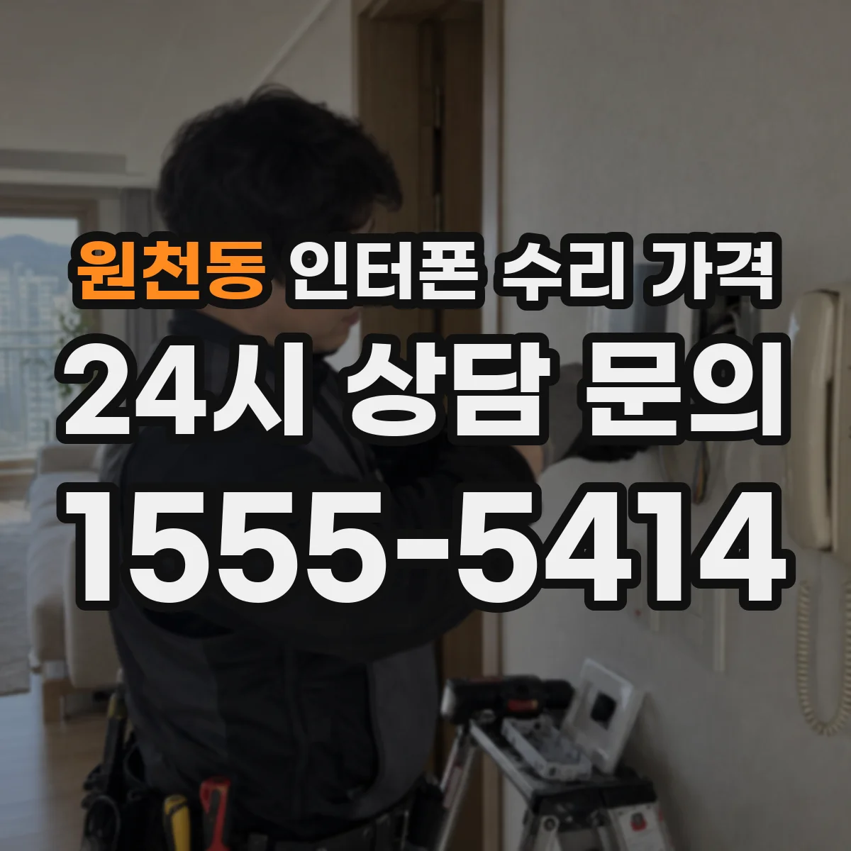 원천동 인터폰 수리 가격