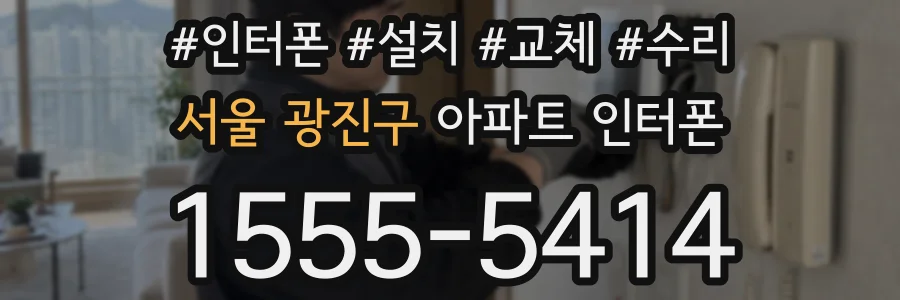 서울 광진구 아파트 인터폰
