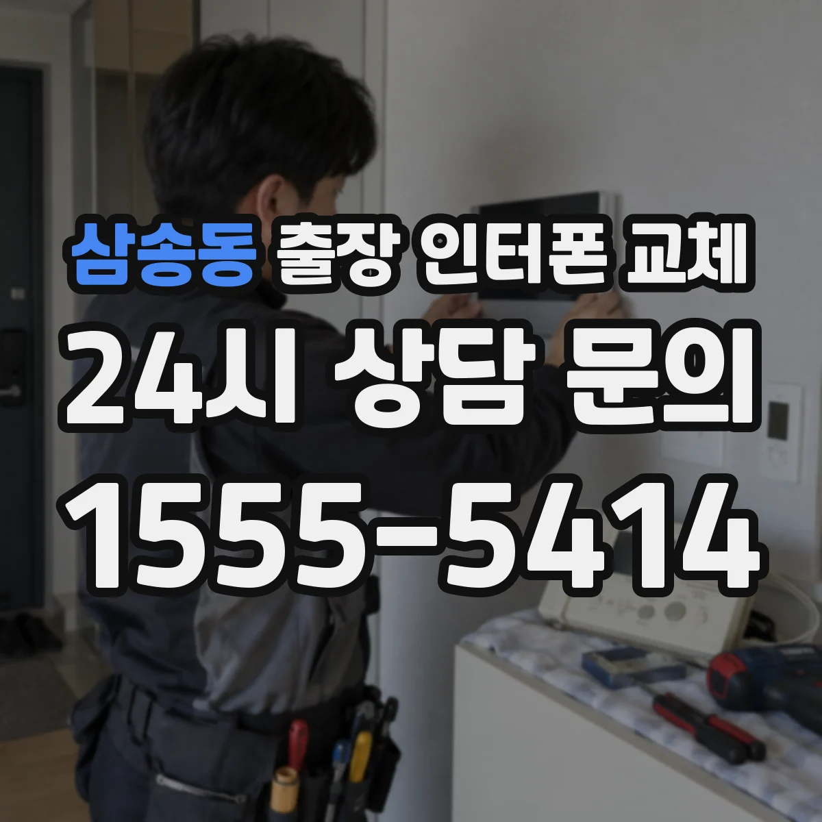 삼송동 출장 인터폰 교체