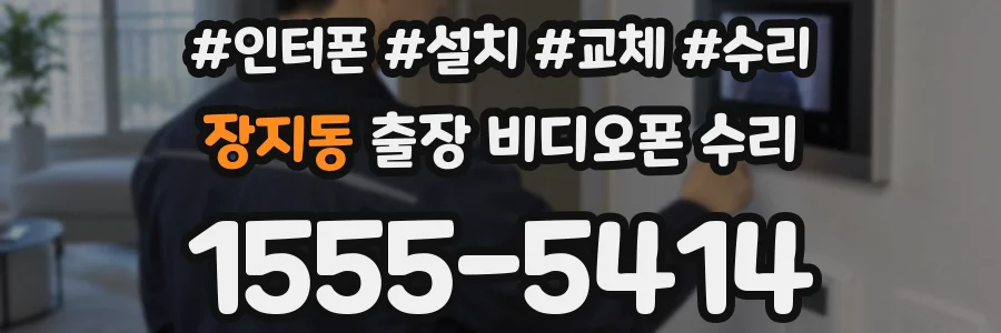 장지동 출장 비디오폰 수리